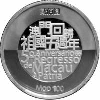 (№2004km122) Монета Макао 2004 год 100 Patacas (5-летие возвращения Макао в Китай)