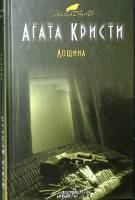 Книга "Лощина" 2013 А. Кристи Москва Твёрдая обл. 254 с. Без илл.
