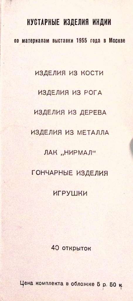 Набор открыток &quot;Кустарные изделия Индии&quot; 1956 Полный комплект 40 шт Москва   с. 