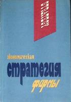Книга Экономическая стратегия фирмы 1995 А. Градов Санкт-Петербург Мягкая обл. 412 с. Без илл.