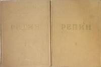 Книга Репин (в 2-х томах) 1948 И. Грабарь, И. Зильберштейн Москва Твёрдая обл. 1 062 с. С цв илл
