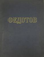 Книга Павел Андреевич Федотов 1954 , Москва Мягкая обл. 36 с. С ч/б илл
