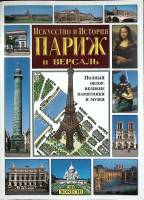 Книга-альбом Искусство и история Парижа и Версаля  , Италия Мягкая обл. 206 с. С цв илл