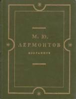 Книга Избранное 1974 М. Лермонтов Пенза Твёрдая обл. 462 с. С ч/б илл