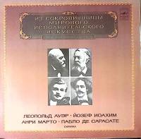 Пластинка виниловая Анри Марто П. де Сарасате Леопольд Ауэр Йозеф Иоахим Мелодия 300 мм. Near mint