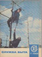 Журнал Служба быта 1968 №07 июль Москва Мягкая обл. 41 с. С цв илл