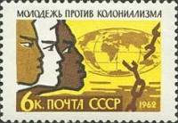 1962-022 Марка СССР Молодёжь разных стран   Солидарность молодежи II O