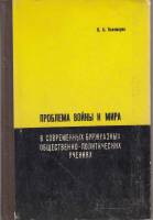 Книга Проблема войны и мира 1967 Н. Пономарев Ленинград Твёрдая обл. 232 с. Без илл.