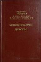 Книга Мудрость народная. Младенчество, детство 1991 Сборник Москва Твёрдая обл. 589 с. С ч/б илл