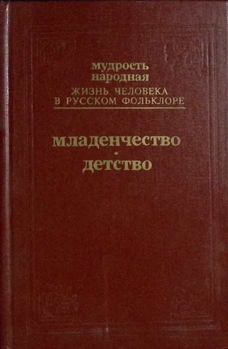 Книга Мудрость народная. Младенчество, детство 1991 Сборник Москва Твёрдая обл. 589 с. С ч/б илл