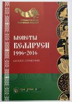 Каталог Монеты Беларуси 1996-2016 годов Выпуск №1 2016 Нумизмания СПб Мягкая обл. 72 с. С цв илл
