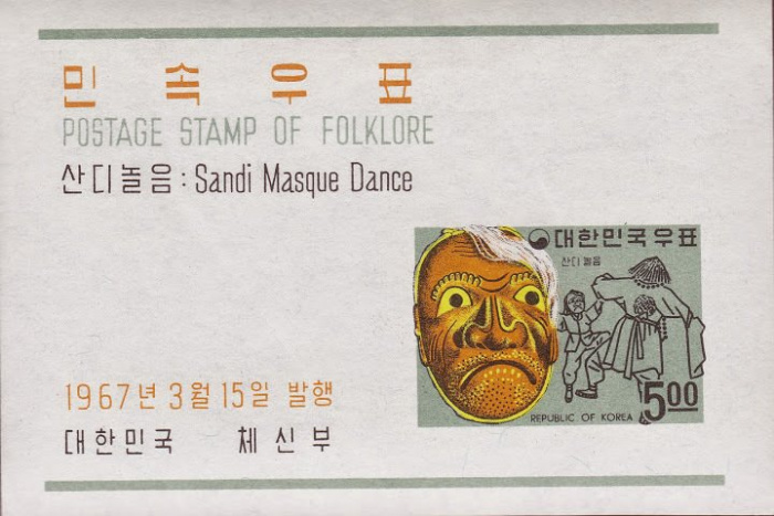 (№1967-249) Блок марок Корея Южная 1967 год &quot;Санди маски и танцы&quot;, Гашеный