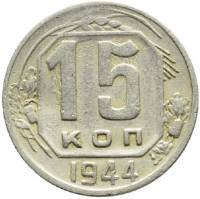 1944 Монета СССР 1944 год 15 копеек  Медь-Никель  VF
