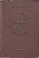 Книга Королева Марго 1955 А. Дюма Баку Твёрдая обл. 548 с. Без илл.
