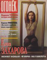 Журнал "Огонёк" 1998 № 41, октябрь Москва Мягкая обл. 63 с. С цв илл