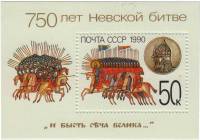 1990-056 Блок СССР 50 коп Атака русской дружины  20 шт ОПТ Невская битва 750 лет III O