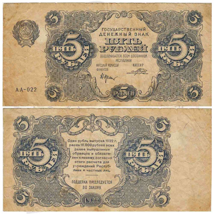 (Порохов И.Г.) Банкнота РСФСР 1922 год 5 рублей    F