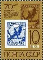 1988-001 Марка СССР Марка РСФСР 35 коп.  Первая советская марка. 70 лет III O