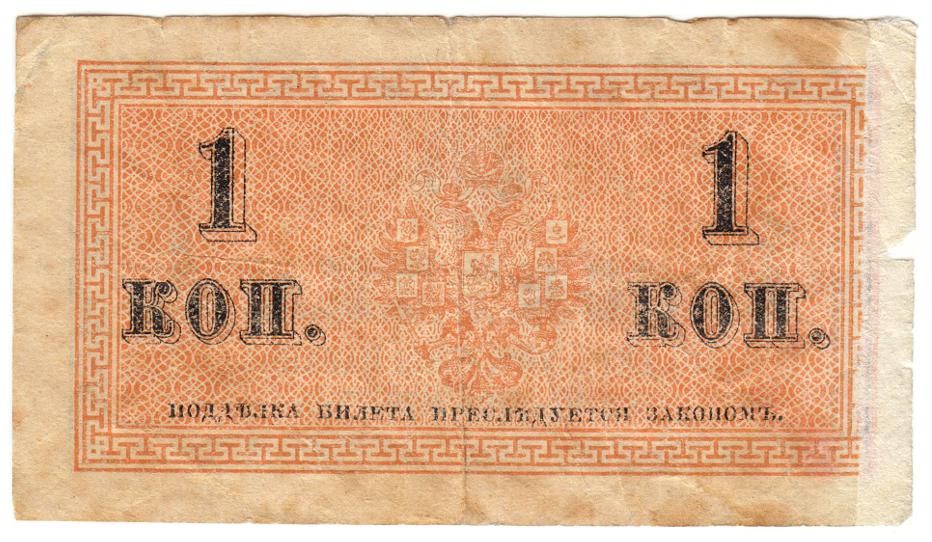 ( 1 копейка) Банкнота Россия 1915-1917 (без обозначения) год 1 копейка    VF