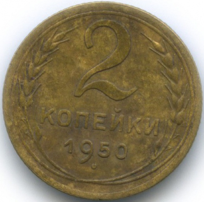 (1950) Монета СССР 1950 год 2 копейки   Бронза  VF