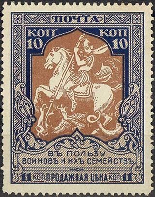 (1914-22) Марка Россия &quot;Георгий Победоносец&quot; 1914 год, Белая. бум. Перф. лин 13¼    1914 год II Θ