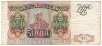 Банкнота Россия 50000 рублей 1993 год "Стены и Башни Московского Кремля" (АЛ 9455923), F