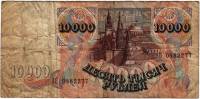(серия    АА-ЯЯ) Банкнота Россия 1992 год 10 000 рублей "Башни Кремля"   F