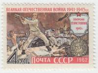 1962-062 Марка СССР Оборона Севастополя   Великая Отечественная война III O