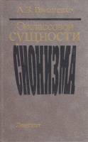 Книга О классовой сущности сионизма 1986 Франк Робинсон, Джон Левин Ленинград Твёрдая обл. 254 с. Бе