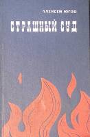 Книга "Страшный суд" 1971 А. Югов Москва Твёрдая обл. 848 с. Без илл.