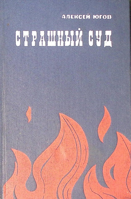 Книга &quot;Страшный суд&quot; 1971 А. Югов Москва Твёрдая обл. 848 с. Без илл.