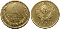1972 Монета СССР 1972 год 1 копейка  Медь-Никель  XF