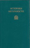 Книга Историки античности в двух томах 1989 , Москва Твёрдая обл. 624 с. Без илл.
