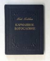 Книга Карманное богословие 1961 П. Гольбах Москва Твёрдая обл. 208 с. С ч/б илл