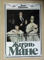 Книга Жизнь Мане 1988 А. Перрюшо Москва Твёрдая обл. 272 с. С цв илл