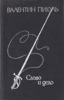 Книга Слово и дело (том 2) 1991 В. Пикуль Москва Твёрдая обл. 624 с. Без илл.