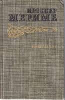 Книга Проспер Мериме.Избранное 1986 П.Мериме Москва Твёрдая обл. 668 с. Без илл.