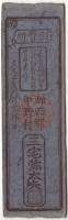 (№1863) Банкнота Япония 1863 год "1 Silver Monme"