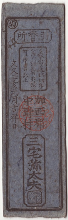 (№1863) Банкнота Япония 1863 год &quot;1 Silver Monme&quot;
