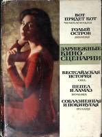 Книга Зарубежные киносценарии 1966 Сборник Москва Твёрд обл + суперобл 366 с. С ч/б илл