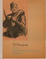 Книга Как иллюстрируется книга 1961 Г.Л. Демосфенова Москва Мягкая обл. 64 с. С ч/б илл