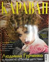 Журнал Караван историй 2003 № 6, июнь Москва Мягкая обл. 272 с. С цв илл