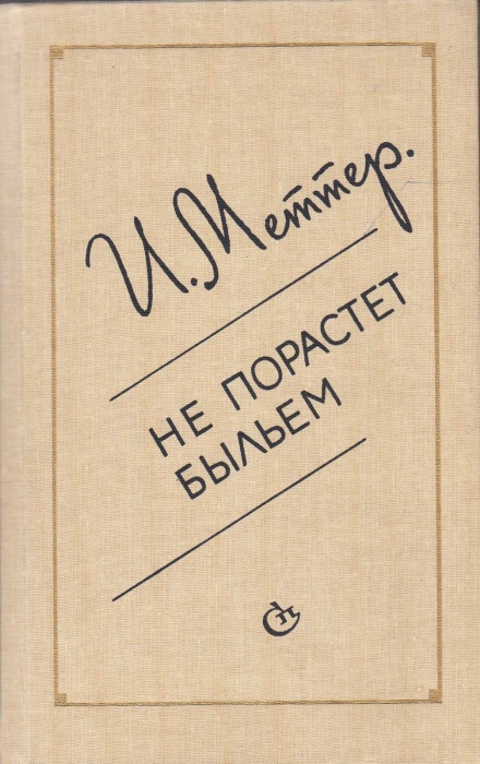 Книга Не порастет быльем 1989 И. Меттер Ленинград Твёрдая обл. 688 с. Без илл.