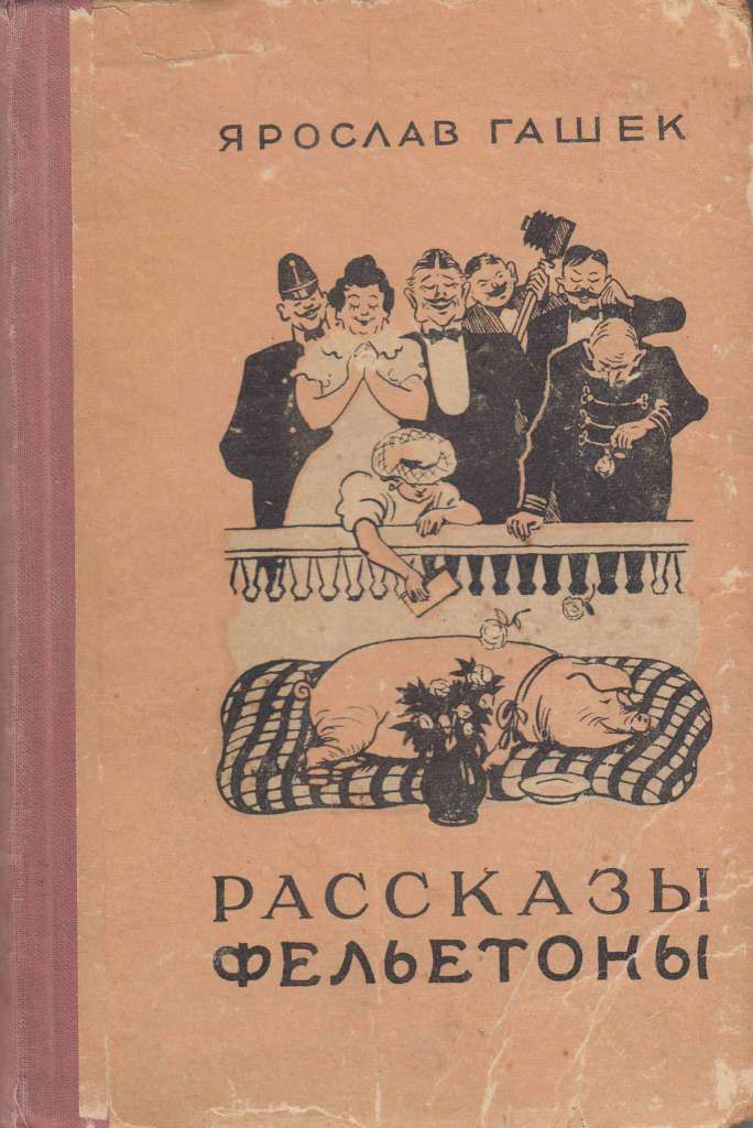 Книга Собрание сочинений (том 2) 1983 Я. Гашек Москва Твёрдая обл. 560 с. Без илл.
