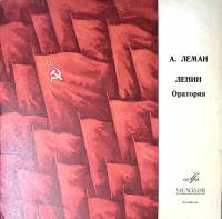 Пластинка виниловая А. Леман Ленин, оратория Мелодия 300 мм. Excellent