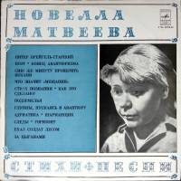 Пластинка виниловая , Стихи и песни Мелодия 300 мм. (Сост. отл.)