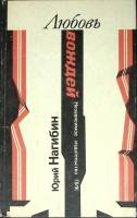 Книга "Любовь вождей" Ю. Нагибин Москва 1991 Твёрдая обл. 200 с. Без илл.