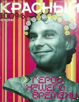 Журнал Красный 2004 № 1, январь Санкт-Петербург Мягкая обл. 128 с. С цв илл