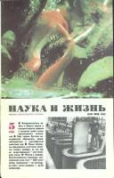 Журнал Наука и жизнь 1984 № 5 Москва Мягкая обл. 160 с. С ч/б илл
