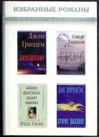 Книга Избранные романы 2001 Р. Дайджест Москва Твёрд обл + суперобл 576 с. Без илл.